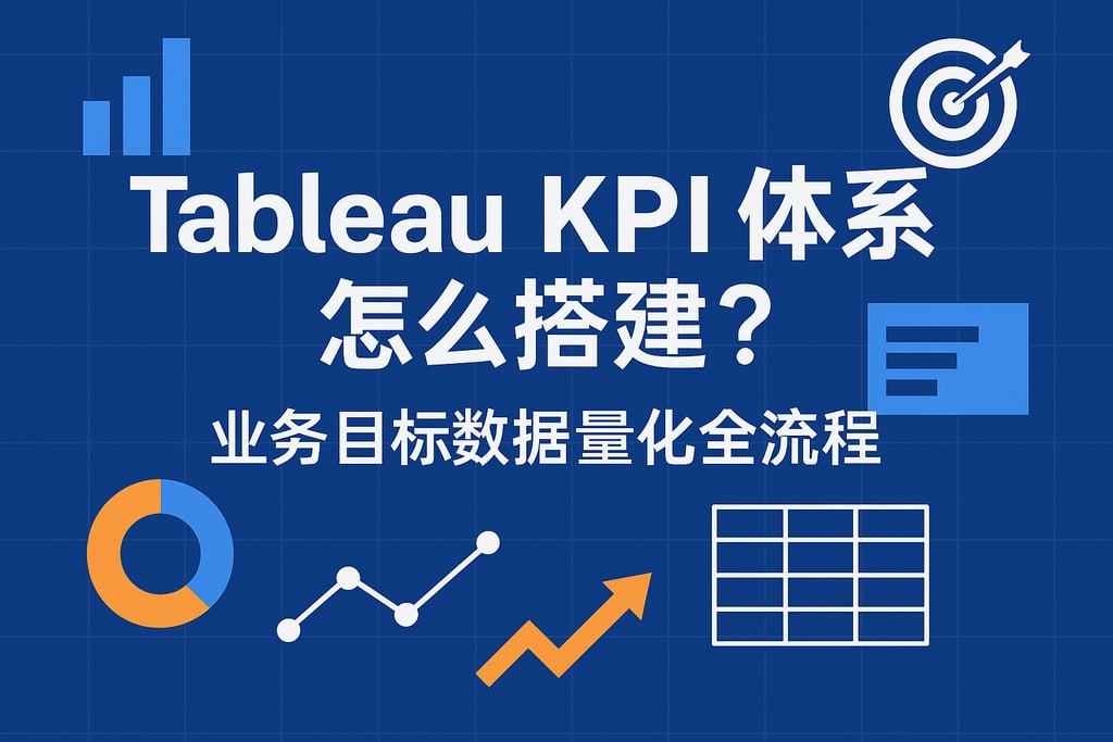 Tableau KPI体系怎么搭建？业务目标数据量化全流程